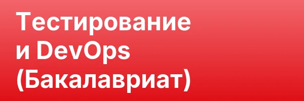 Тестирование и DevOps (Бакалавриат)