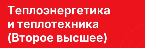 Теплоэнергетика и теплотехника (Второе высшее)