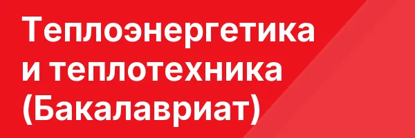 Теплоэнергетика и теплотехника (Бакалавриат)