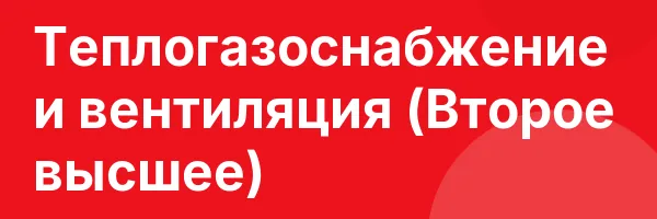 Теплогазоснабжение и вентиляция (Второе высшее)