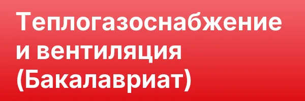 Теплогазоснабжение и вентиляция (Бакалавриат)