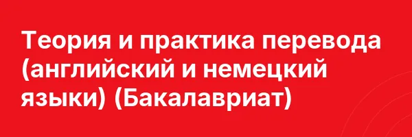 Теория и практика перевода (английский и немецкий языки) (Бакалавриат)