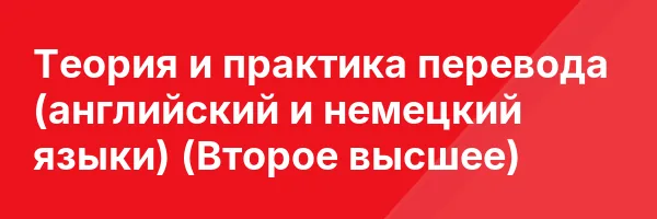 Теория и практика перевода (английский и немецкий языки) (Второе высшее)