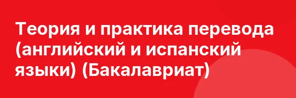 Теория и практика перевода (английский и испанский языки) (Бакалавриат)