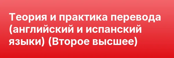 Теория и практика перевода (английский и испанский языки) (Второе высшее)
