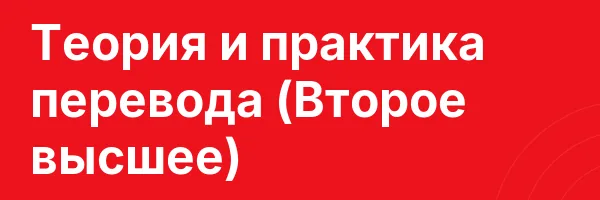 Теория и практика перевода (Второе высшее)