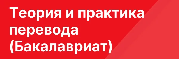 Теория и практика перевода (Бакалавриат)