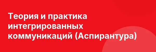 Теория и практика интегрированных коммуникаций (Аспирантура)