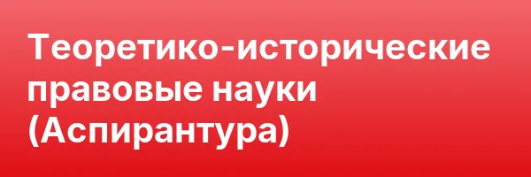Теоретико-исторические правовые науки (Аспирантура)