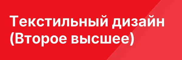 Текстильный дизайн (Второе высшее)
