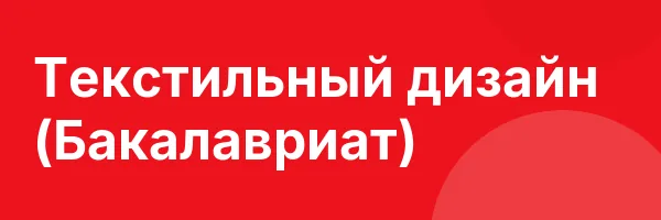 Текстильный дизайн (Бакалавриат)