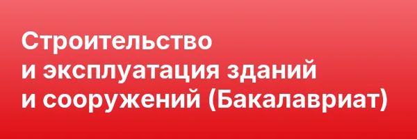 Строительство и эксплуатация зданий и сооружений (Бакалавриат)