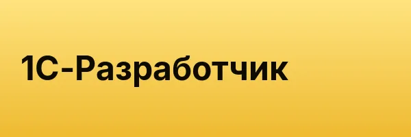 1С-Разработчик