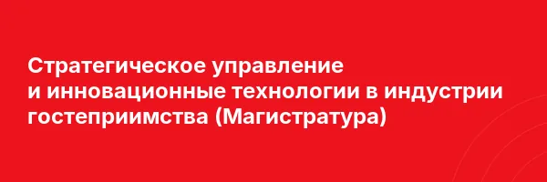 Стратегическое управление и инновационные технологии в индустрии гостеприимства (Магистратура)