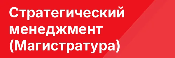 Стратегический менеджмент (Магистратура)