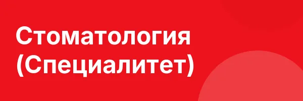 Стоматология (Специалитет)