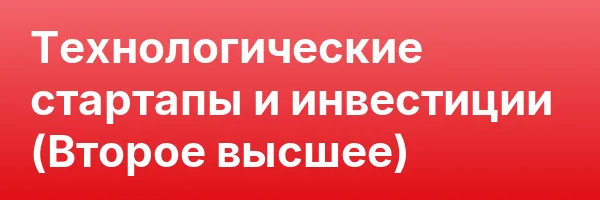 Технологические стартапы и инвестиции (Второе высшее)