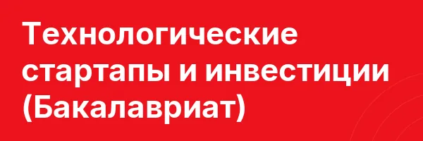 Технологические стартапы и инвестиции (Бакалавриат)