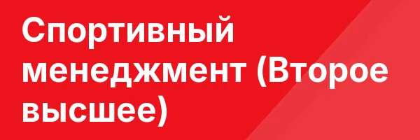 Спортивный менеджмент (Второе высшее)