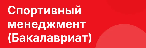 Спортивный менеджмент (Бакалавриат)