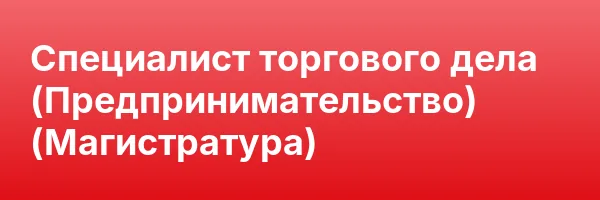 Специалист торгового дела (Предпринимательство) (Магистратура)