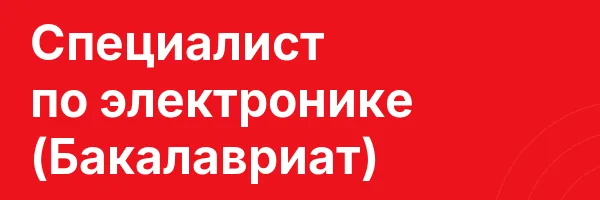 Специалист по электронике (Бакалавриат)
