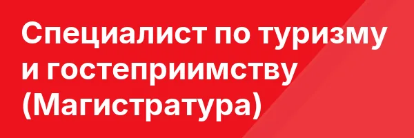 Специалист по туризму и гостеприимству (Магистратура)