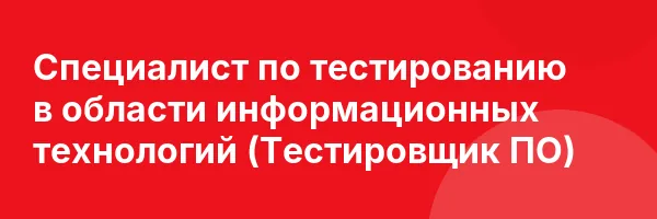 Специалист по тестированию в области информационных технологий (Тестировщик ПО)