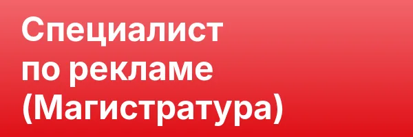 Специалист по рекламе (Магистратура)