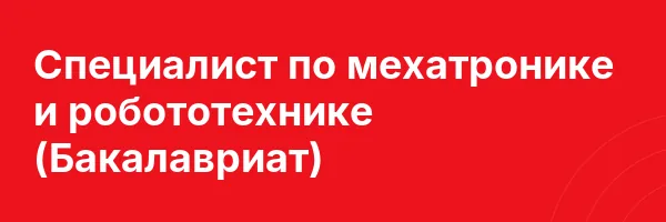 Специалист по мехатронике и робототехнике (Бакалавриат)