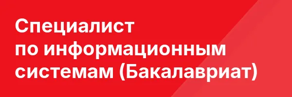 Специалист по информационным системам (Бакалавриат)