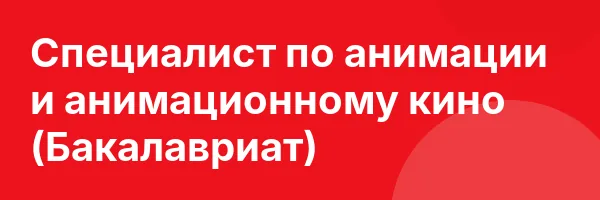 Специалист по анимации и анимационному кино (Бакалавриат)