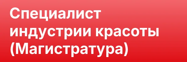 Специалист индустрии красоты (Магистратура)