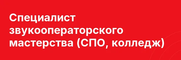 Специалист звукооператорского мастерства (СПО, колледж)