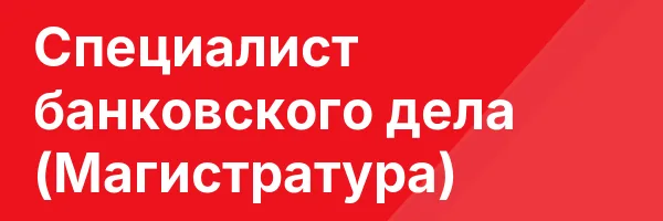 Специалист банковского дела (Магистратура)