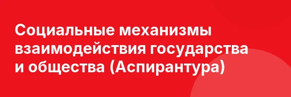 Социальные механизмы взаимодействия государства и общества (Аспирантура)