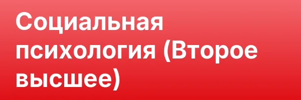 Социальная психология (Второе высшее)