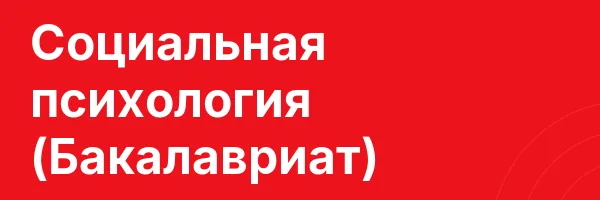 Социальная психология (Бакалавриат)