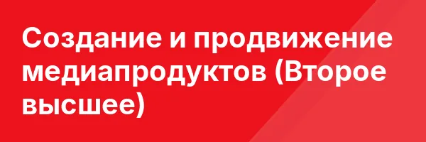 Создание и продвижение медиапродуктов (Второе высшее)