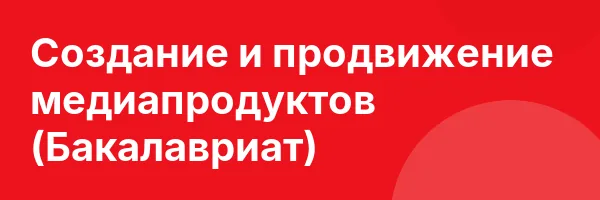 Создание и продвижение медиапродуктов (Бакалавриат)