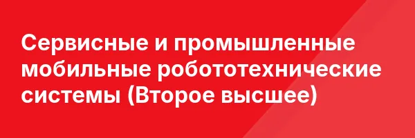 Сервисные и промышленные мобильные робототехнические системы (Второе высшее)