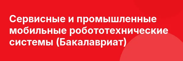 Сервисные и промышленные мобильные робототехнические системы (Бакалавриат)