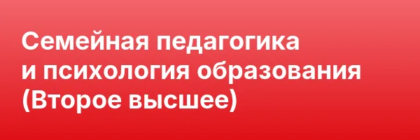 Семейная педагогика и психология образования (Второе высшее)