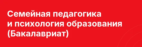 Семейная педагогика и психология образования (Бакалавриат)