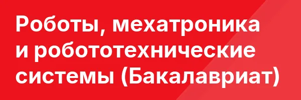 Роботы, мехатроника и робототехнические системы (Бакалавриат)