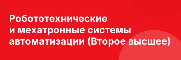 Робототехнические и мехатронные системы автоматизации (Второе высшее)