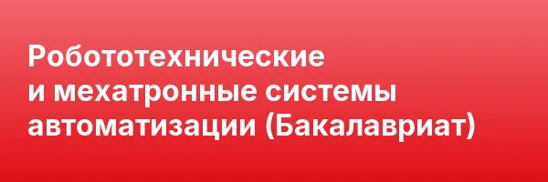 Робототехнические и мехатронные системы автоматизации (Бакалавриат)