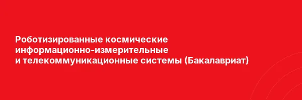 Роботизированные космические информационно-измерительные и телекоммуникационные системы (Бакалавриат)