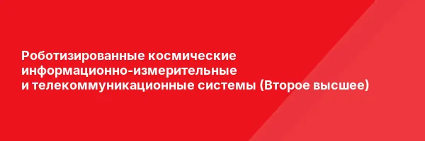 Роботизированные космические информационно-измерительные и телекоммуникационные системы (Второе высшее)