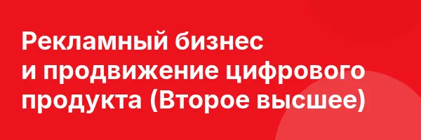 Рекламный бизнес и продвижение цифрового продукта (Второе высшее)